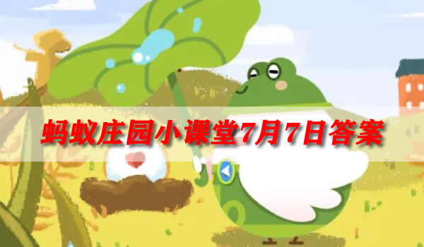 倒转做黄梅黄梅指的是(蚂蚁庄园7月7日答案)