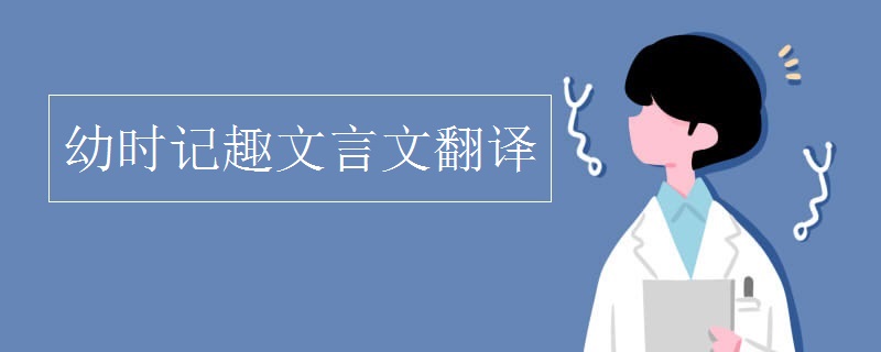 幼时记趣文言文翻译