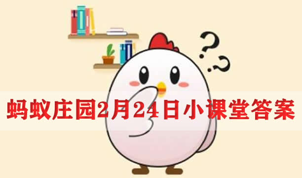 大象鼻子里有骨头吗(蚂蚁庄园2月24日答案)