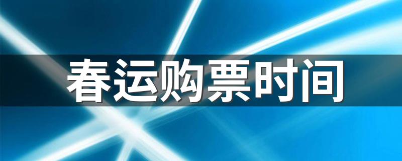 表关于春运购票时间介绍_春运购票时间