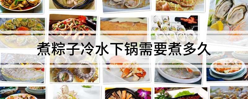 煮粽子冷水下锅需要煮多久