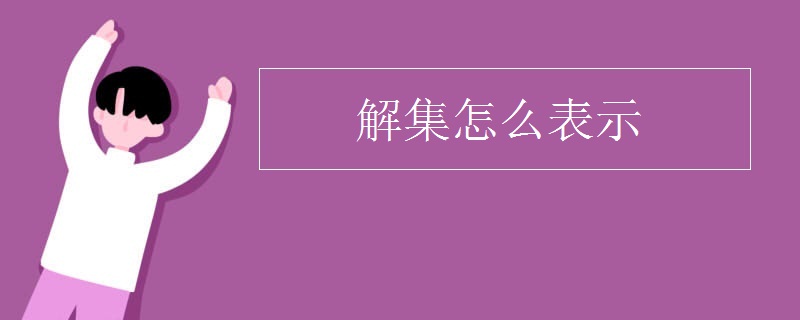 解集怎么表示