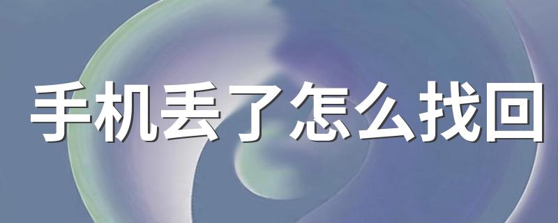 解决方法_手机丢了怎么找回