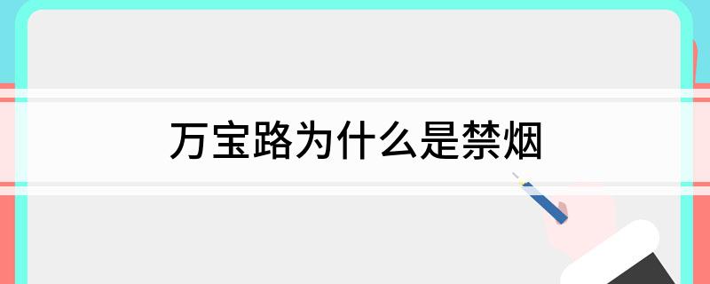 万宝路为什么是禁烟