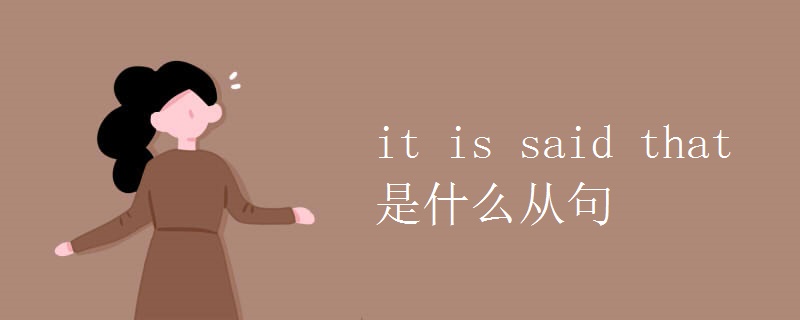 it(is_said_that是什么从句)