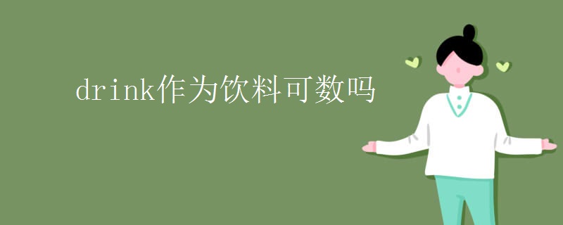 drink作为饮料可数吗