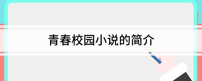 青春校园小说的简介