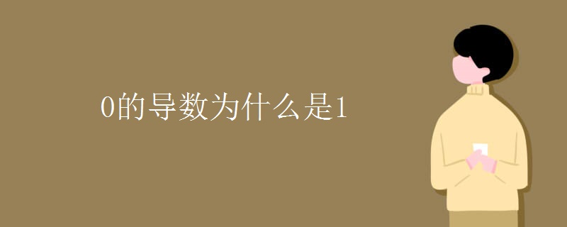 0的导数为什么是1