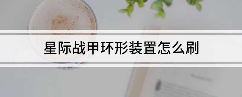 星际战甲环形装置怎么刷