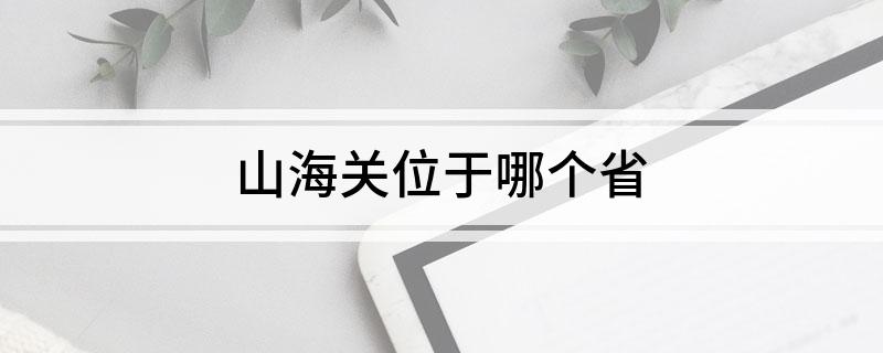 山海关位于哪个省