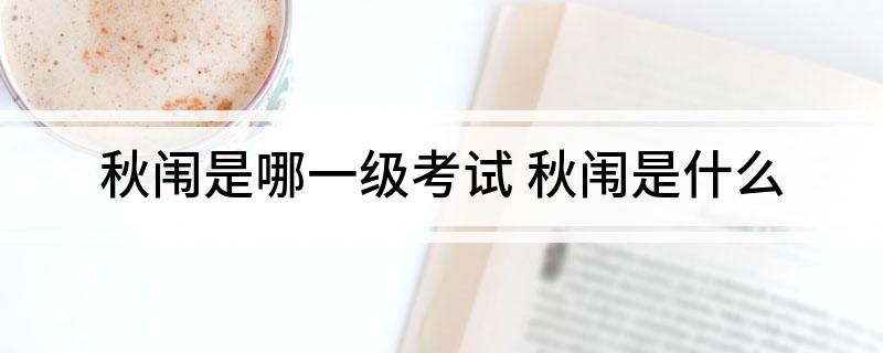秋闱是哪一级考试