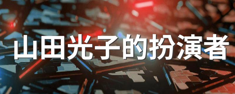 演员介绍_山田光子的扮演者