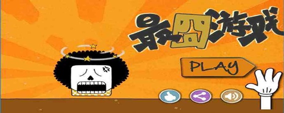 最囧游戏你的体温是多少怎么过