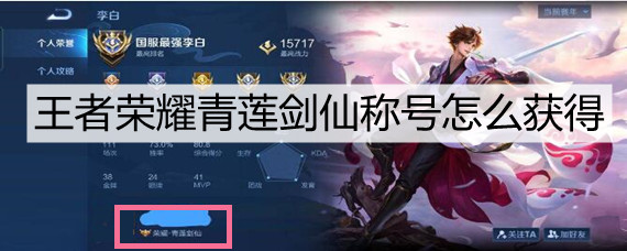 王者荣耀青莲剑仙称号怎么获得(青莲剑仙称号获得攻略)