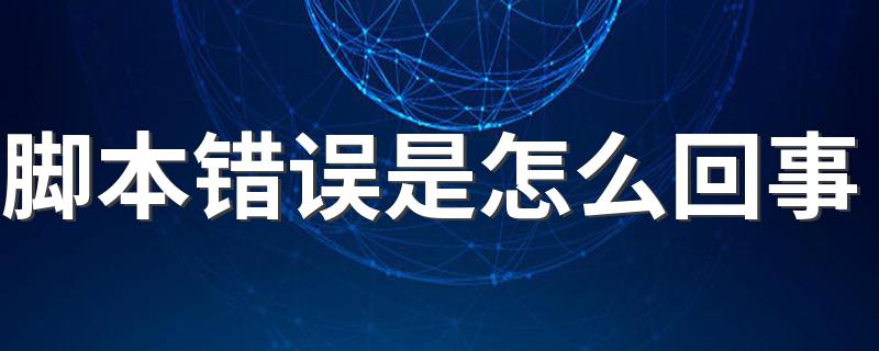 脚本错误怎么办_脚本错误是怎么回事