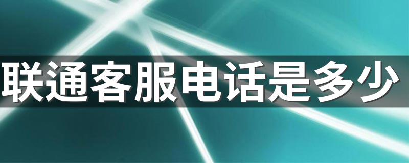 联通的全名_联通客服电话是多少