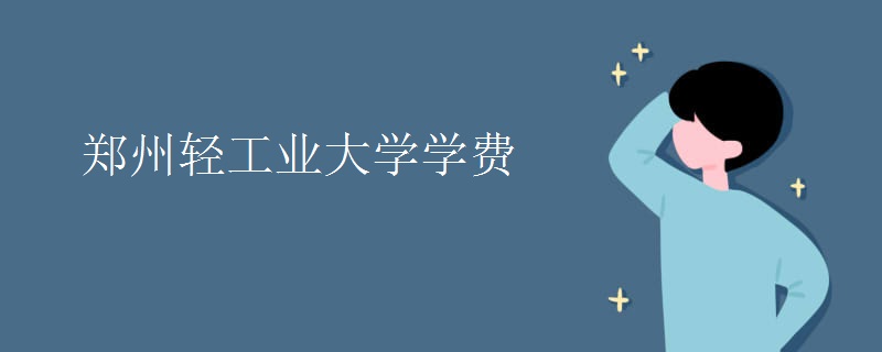 郑州轻工业大学学费