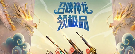 CF怎么召唤神龙(CF召唤神龙的方法_CF)
