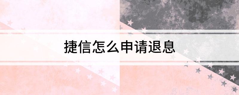 捷信怎么申请退息