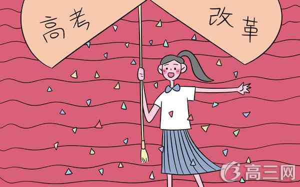 高考制度改革方案2018