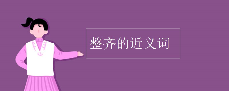 整齐的近义词