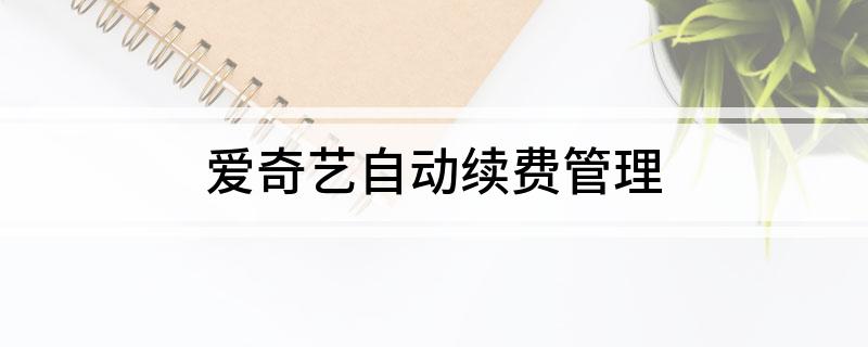 爱奇艺自动续费管理