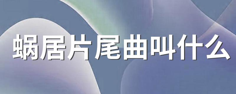 蜗居的片尾曲是什么_蜗居片尾曲叫什么