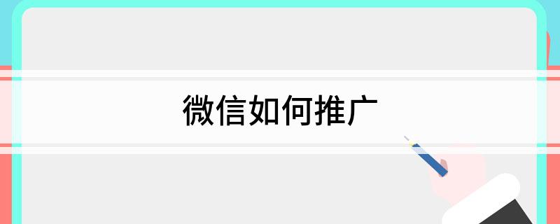微信如何推广