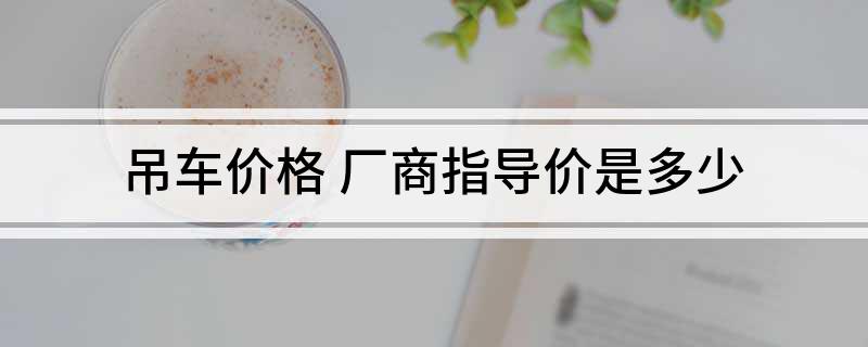 吊车价格