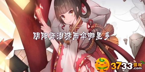 阴阳师泪珠雨伞哪里多(泪珠雨伞分布位置介绍_阴阳师)