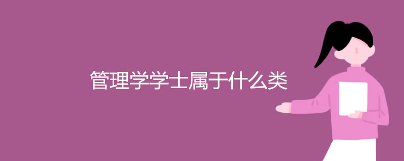 管理学学士属于什么类