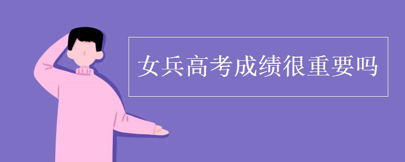 女兵高考成绩很重要吗