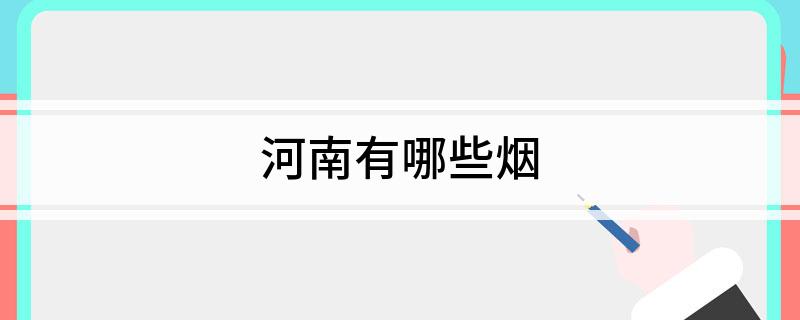 河南有哪些烟