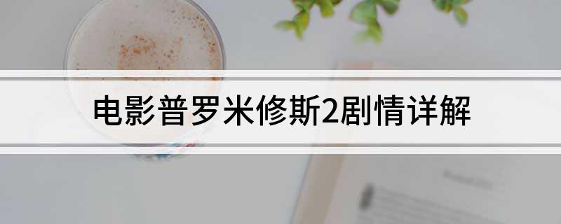 电影普罗米修斯2剧情详解