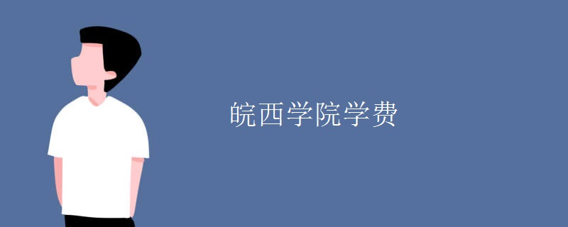 皖西学院学费