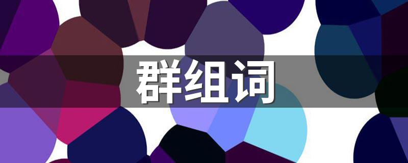 群字有什么意思呢_群组词