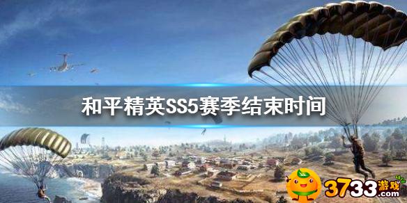 和平精英SS5赛季什么时候结束(SS5赛季结束时间_和平精英)