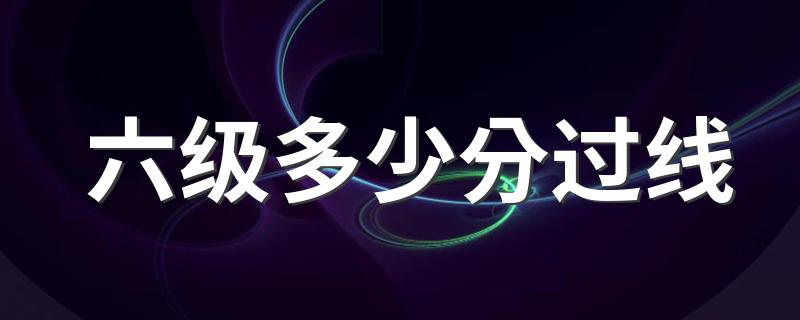 六级的过分线是多少_六级多少分过线