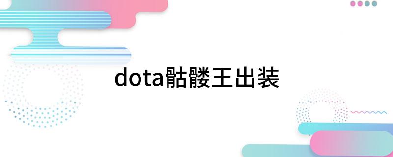 dota骷髅王出装