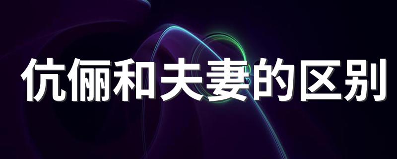 伉俪和夫妻的区别是什么_伉俪和夫妻的区别