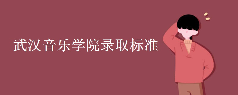 武汉音乐学院录取标准