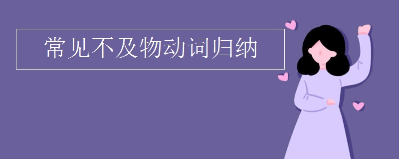 常见不及物动词归纳