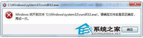 Win7系统中Rundll32.exe是什么进程？怎么修复Rundll32.exe错误