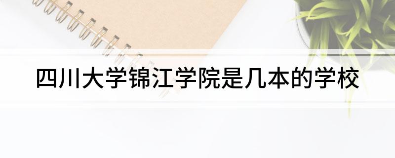 四川大学锦江学院是几本的学校