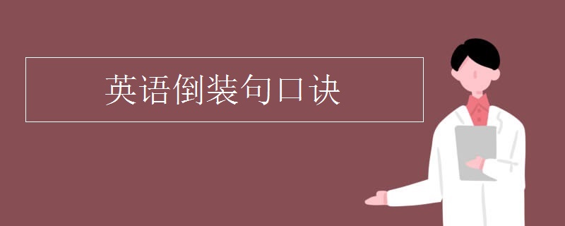 英语倒装句口诀