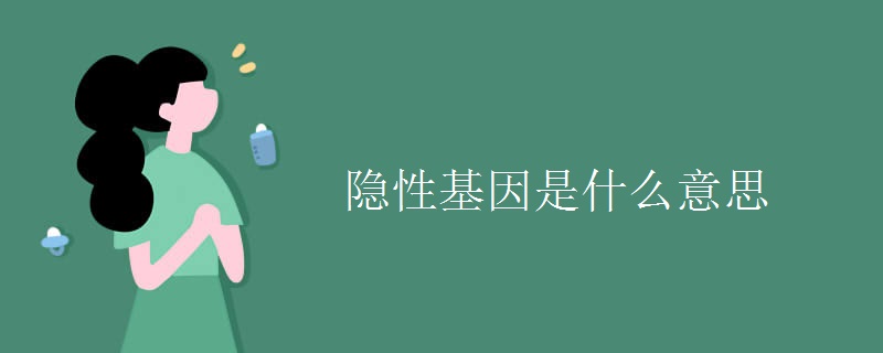 隐性基因是什么意思