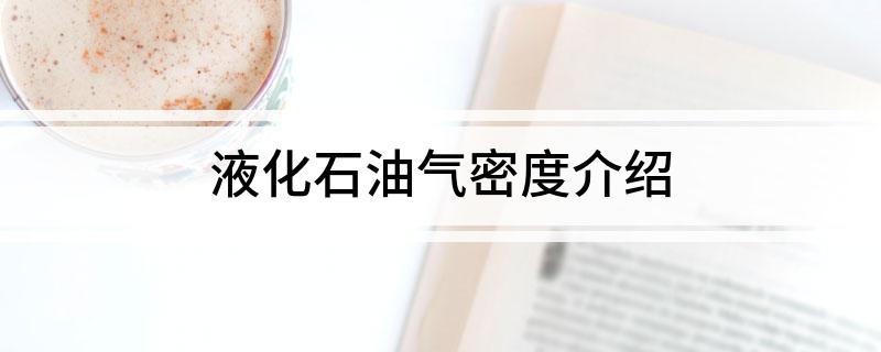 液化石油气密度介绍
