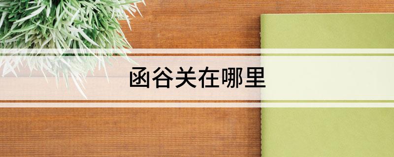 函谷关在哪里
