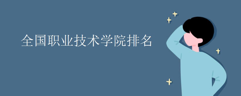 全国职业技术学院排名
