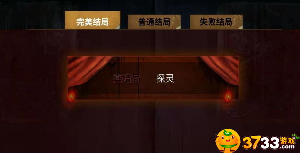 探灵之夜嫁有哪几个结局